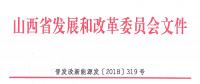 重磅！560萬(wàn)千瓦！山西省2018年度風(fēng)電開(kāi)發(fā)建設(shè)方案發(fā)布?。ǜ酵暾?xiàng)目清單）