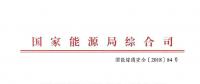 國家能源局發(fā)布火電發(fā)電等發(fā)電建設(shè)工程施工安全專項(xiàng)治理行動(dòng)實(shí)施方案通知