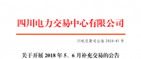 四川2018年5、6月補充交易7月5日展開（附時間安排）