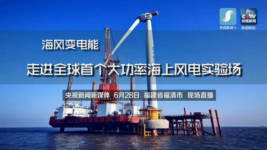央視現(xiàn)場直播！全球首個大功率海上風(fēng)電試驗(yàn)風(fēng)場建設(shè)完畢