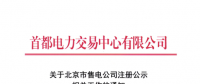 @售電公司 北京第一批售電公司注冊工作7月10日截止 你注冊了嗎？