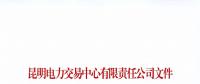 注冊(cè)未通過！云南1家售電公司注冊(cè)申請(qǐng)資料虛假 不納入市場(chǎng)主體目錄