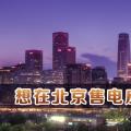 在北京想售電應該怎么做？