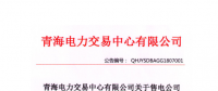 青海發(fā)布2018年7月售電公司注冊(cè)備案情況 155家售電公司均無配電運(yùn)營權(quán)