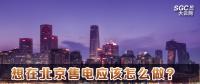 在北京想售電應(yīng)該怎么做？