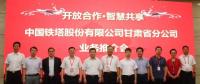 甘肅鐵塔將在智慧城市、“互聯(lián)網(wǎng)+”、大數(shù)據(jù)、物聯(lián)網(wǎng)等領(lǐng)域開(kāi)展深入合作，助力甘肅省信息化發(fā)展