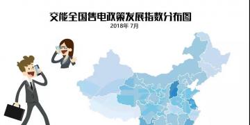 【售電指數(shù)】7月政策發(fā)展指數(shù)發(fā)布， 西藏開始加入了電改大家庭