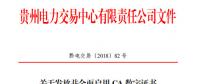 貴州發(fā)放并全面啟用CA數(shù)字證書(shū)和電子印章（附名單及辦理指南）