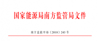 廣東、廣西、海南售電公司監(jiān)管辦法正式發(fā)布：發(fā)電企業(yè)背景售電公司不得干擾用戶自主選擇權(quán)