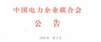9月1日實施！中電聯(lián)批準2項風電相關標準
