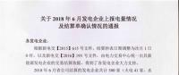 新疆發(fā)布2018年6月發(fā)電企業(yè)上報電量情況及結(jié)算單確認(rèn)情況的通報