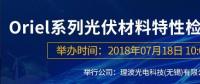 倒計(jì)時(shí)：Oriel系列光伏材料特性檢測(cè)解決方案研討會(huì)即將來(lái)襲！