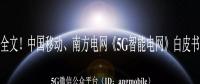 重磅全文！南方電網(wǎng)、中國移動《5G智能電網(wǎng)》白皮書