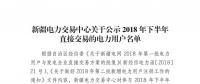 457家！新疆公示2018年下半年直接交易的電力用戶名單