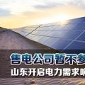 售電公司暫不參與！山東開啟電力需求響應市場試點