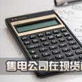 售電公司在現(xiàn)貨市場(chǎng)上怎么結(jié)算？