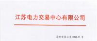 第一批！2018年江蘇電能替代項(xiàng)目參與電力市場(chǎng)交易 規(guī)模約0.5億千瓦時(shí)
