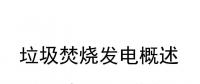 29頁PPT | 收藏！垃圾焚燒發(fā)電概述