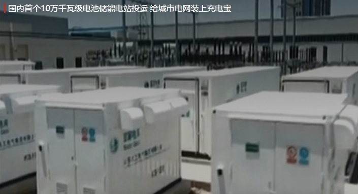 國(guó)內(nèi)首個(gè)10萬(wàn)千瓦級(jí)電池儲(chǔ)能電站投運(yùn) 給城市電網(wǎng)裝上充電寶。