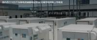 國內(nèi)首個10萬千瓦級電池儲能電站投運 給城市電網(wǎng)裝上充電寶。