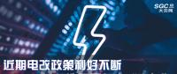 大云網(wǎng)售電觀察|近期電改政策利好不斷，都造福了何方“電友”？