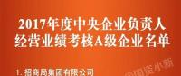 五大發(fā)電、中船重工、中國中車...16家風電相關企業(yè)入選2017年度央企負責人經(jīng)營業(yè)績考核A級名單