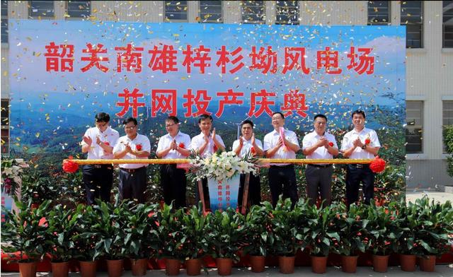 南雄建成粵北最大型風(fēng)電項目，犁牛坪風(fēng)電場二期并網(wǎng)投產(chǎn)