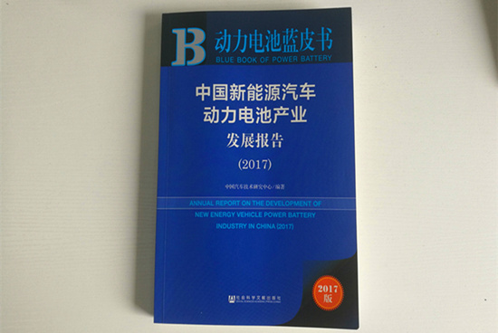 精準定位！《動力電池藍皮書》（2018版）把脈動力電池產(chǎn)業(yè)發(fā)展