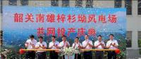 南雄建成粵北最大型風(fēng)電項(xiàng)目，犁牛坪風(fēng)電場二期并網(wǎng)投產(chǎn)