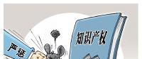 誰(shuí)的專利？誰(shuí)在侵權(quán)？遏制電力裝備侵權(quán) 缺的就是重罰！