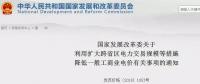 發(fā)改委：擴(kuò)大跨省區(qū)交易規(guī)模、水利基金降25%、自備電廠承擔(dān)交叉補(bǔ)貼