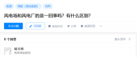 知乎！風(fēng)電場(chǎng)和風(fēng)電廠是一回事嗎？有什么區(qū)別？