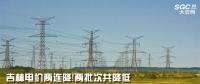 吉林電價(jià)兩連降！兩批次共降低一般工商業(yè)及其他輸配電價(jià)3.22分/千瓦時(shí)