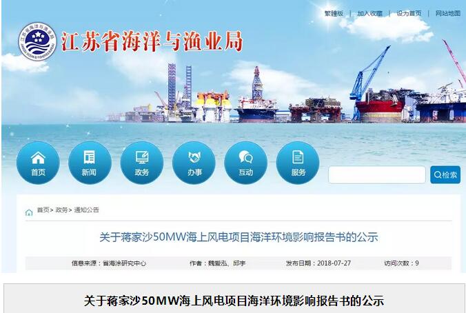 關(guān)于蔣家沙50MW海上風(fēng)電項(xiàng)目海洋環(huán)境影響報告書的公示