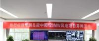 一周核準(zhǔn)、中標(biāo)、開(kāi)工等風(fēng)電項(xiàng)目匯總(7.23—7.29）