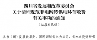 四川?。呵謇硪?guī)范非電網(wǎng)轉(zhuǎn)供電環(huán)節(jié)收費(fèi)有關(guān)事項(xiàng)