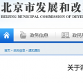 北京電價兩連降！兩批次共降低一般工商業(yè)及其他輸配電價1.75分/千瓦時！