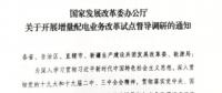 直面增量配電改革難題，發(fā)改委開展督導調(diào)研