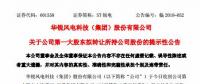華銳風(fēng)電第一大股東大連重工起重集團(tuán)擬轉(zhuǎn)讓所持公司股份！