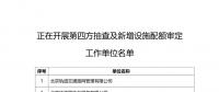 北京發(fā)改委組織第四方機(jī)構(gòu)對2018年碳排放權(quán)交易試點(diǎn)工作單位履約進(jìn)行核查：截止時(shí)間8月31日