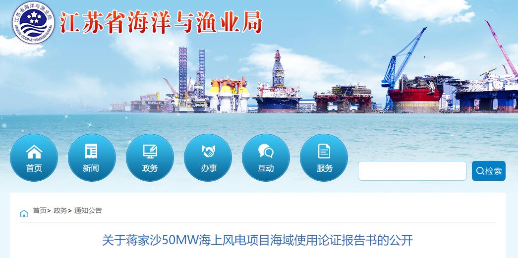 江蘇省海洋與漁業(yè)局公開蔣家沙50MW海上風電項目海域使用論證報告書