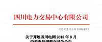 公告 | 關(guān)于開(kāi)展四川電網(wǎng)2018年8月偏差電量調(diào)整交易的公告