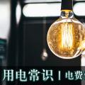用電常識(shí)|電費(fèi)優(yōu)惠電價(jià)怎么結(jié)算？