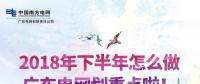 劃重點(diǎn)！廣東電網(wǎng)下半年主動參與增量配電業(yè)務(wù)改革