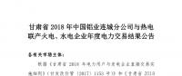 甘肅2018年中國鋁業(yè)連城分公司與熱電聯(lián)產(chǎn)火電、水電企業(yè)年度電力交易結(jié)果
