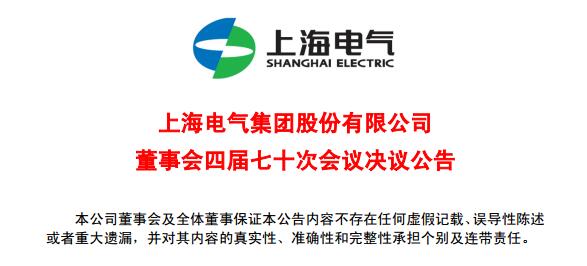 上海電氣董事會及高級管理人員調整預案議案公布！