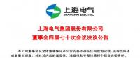 上海電氣董事會及高級管理人員調(diào)整預(yù)案議案公布！