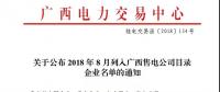 關于公布2018年8月列入廣西售電公司目錄企業(yè)名單的通知