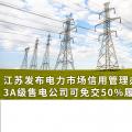 江蘇發(fā)布電力市場(chǎng)信用管理辦法(試行) 3A級(jí)售電公司可免交50%履約保函額度！