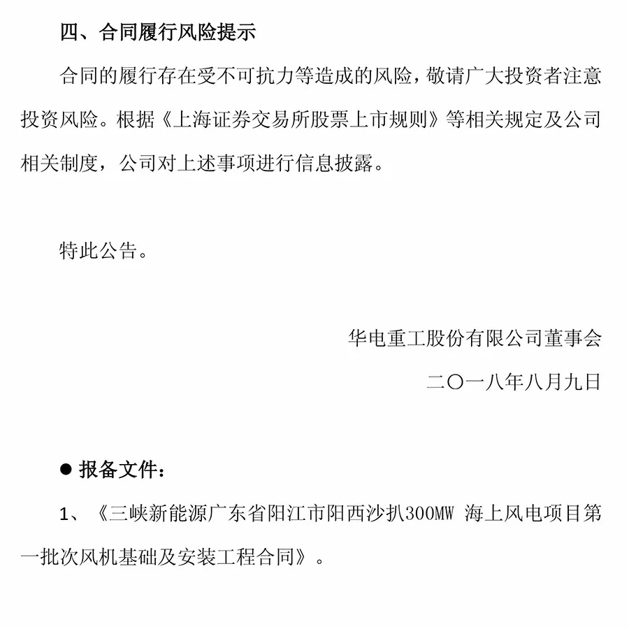 10.2億元！華電重工與三峽新能源簽署300MW海上風(fēng)電項(xiàng)目工程合同 